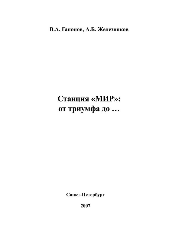 Станция МИР от триумфа до. В.А.ГАпонов и А.Б. Железняков.pdf