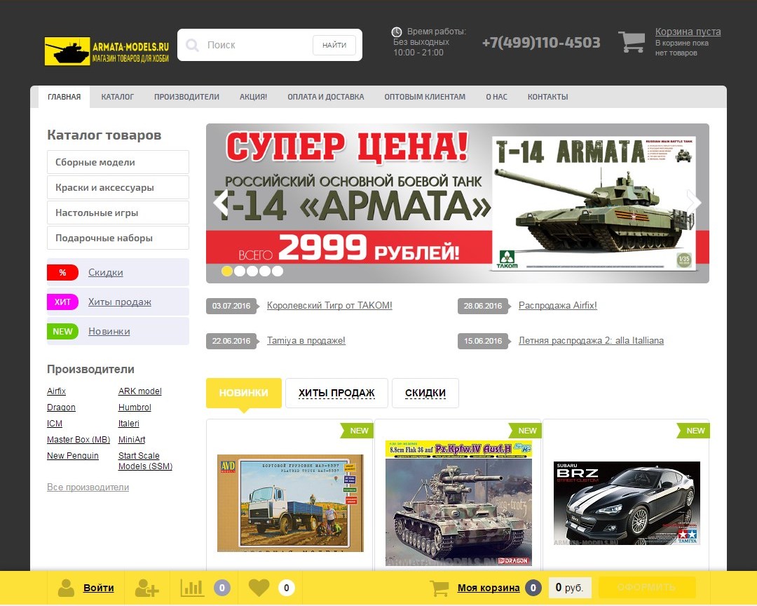 Магазин моделей ru. Магазин моделей. Armata models ru интернет магазин. Армата моделс магазин сборных моделей.